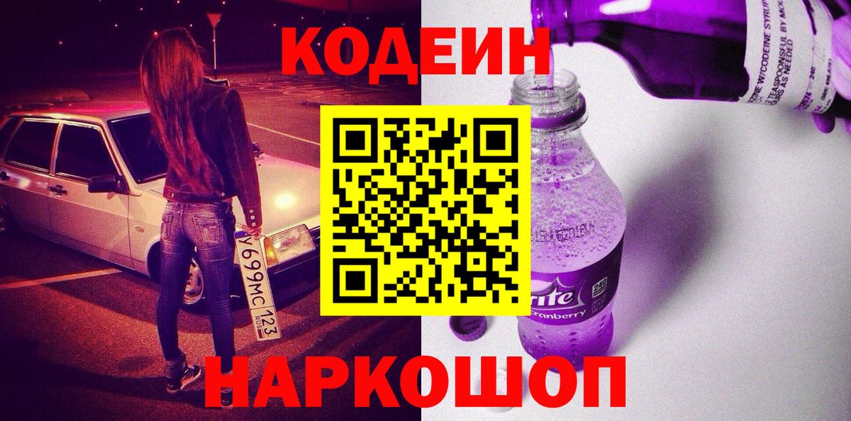 Codein Purple Drank  Вход с VPN  Электросталь  Codein напиток Lean (лин) 